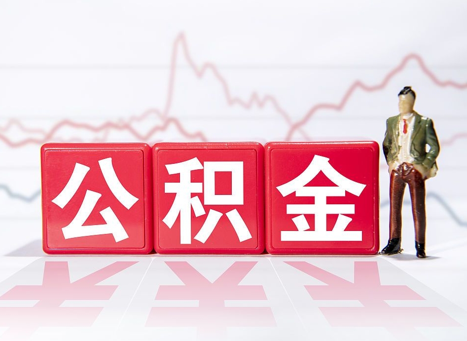怒江中介靠什么提取了公积金（怒江中介靠什么提取了公积金需要公司）